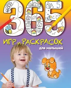 365 игр и раскрасок для малышей