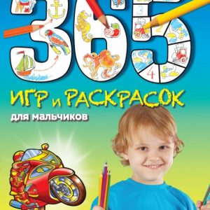 365 игр и раскрасок для мальчиков