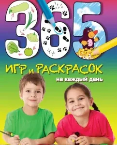 365 игр и раскрасок на каждый день