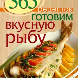 365 рецептов. Готовим вкусную рыбу: С. Иванова