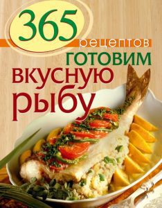 365 рецептов. Готовим вкусную рыбу: С. Иванова