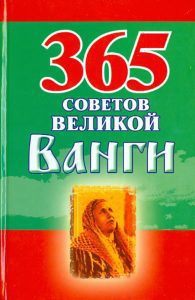 365 советов великой Ванги