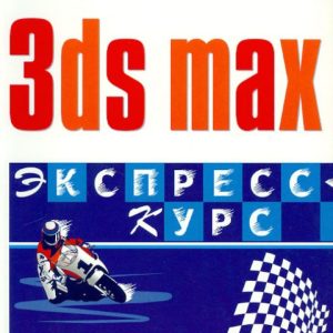 3ds max. Экспресс-курс: Ольга Миловская