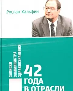 42 года в отрасли. Записки замминистра здравоохранения: Руслан Хальфин
