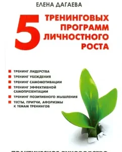 5 тренинговых программ личностного роста. Практическое руководство для тренера: Елена Дагаева