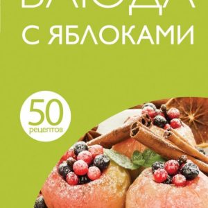50 рецептов. Блюда с яблоками