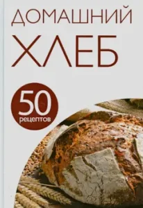 50 рецептов. Домашний хлеб