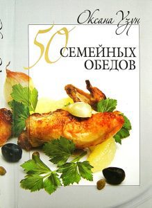 50 семейных обедов: Оксана Узун
