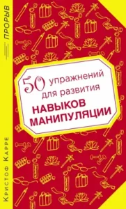 50 упражнений для развития навыков манипуляции: Кристоф Карре