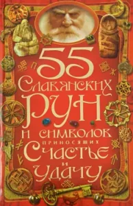 55 славянских рун и символов