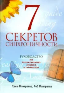 7 секретов синхроничности. Руководство по толкованию знаков и символов: Макгрегор
