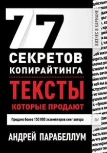 77 секретов копирайтинга. Тексты