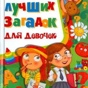 777 лучших загадок для девочек