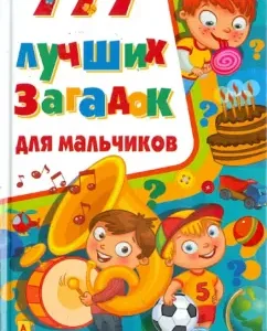 777 лучших загадок для мальчиков