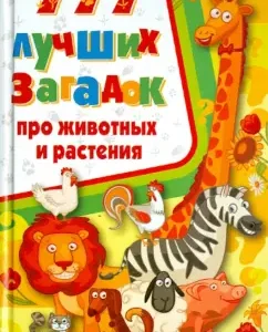 777 лучших загадок про животных и растения
