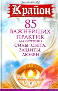 85 важнейших практик для обретения Силы