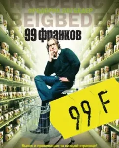 99 франков: Фредерик Бегбедер