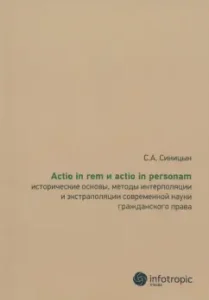 Actio in rem и actio in personam. Исторические основы