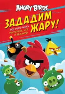 Angry Birds. Зададим жару! Могучая книга раскрасок