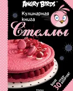Angry Birds. Кулинарная книга Стеллы