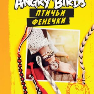 Angry Birds. Птичьи фенечки. Своими руками