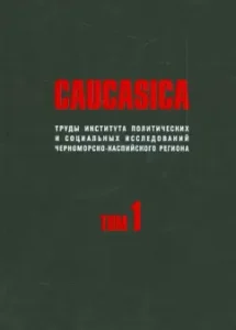 Caucasica. Труды Института политических и социальных исследований Черноморско-Каспийского рег. Том 1: Захаров