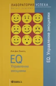 EQ. Управление эмоциями: Канитц фон