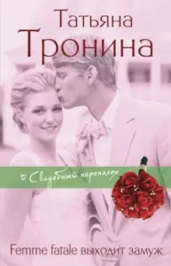 Femme fatale выходит замуж: Татьяна Тронина