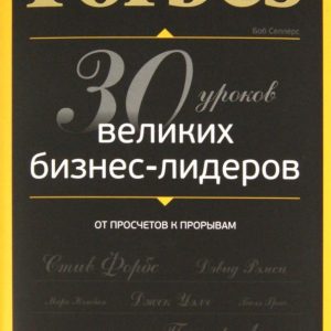 Forbes: от просчетов к прорывам: Боб Селлерс