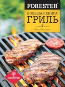 Forester. Большая книга. Гриль: Влад Пискунов