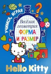 Hello Kitty. Весёлая геометрия. Форма и размер