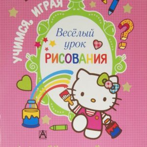 Hello Kitty. Весёлый урок рисования