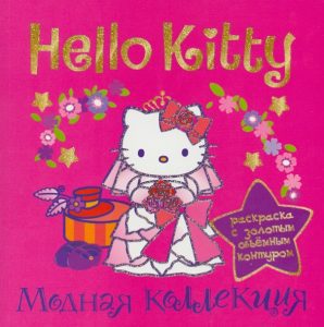 Hello Kitty. Модная коллекция. Раскраска с золотым объемным контуром