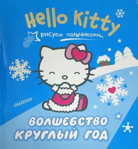Hello Kitty. Рисуем пальчиками. Волшебство круглый год