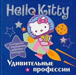 Hello Kitty. Удивительные профессии. Раскраска с серебряным объемным контуром