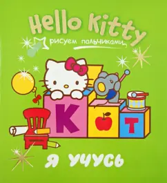 Hello Kitty. Я учусь