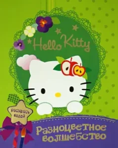 Hello kitty. Разноцветное волшебство