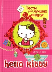 Hello kitty. Тесты для лучших подруг