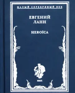 Heroica. Стихотворения: Евгений Ланн