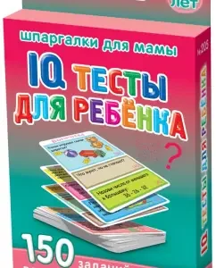 IQ тесты для ребёнка. 5-6 лет
