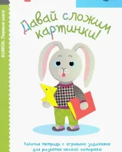 KUMON. Давай сложим картинки!