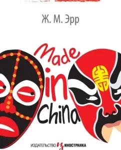 Made in China: Ж. Эрр