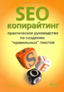 SEO-копирайтинг. Практическое руководство по созданию "правильных" текстов: Кирилл Хравовицкий