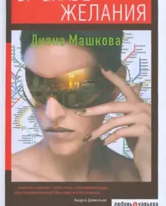 Up grade желания: Диана Машкова