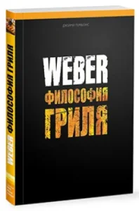 Weber. Философия гриля: Джейми Первиэнс
