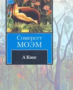 А Кинг: Уильям Моэм