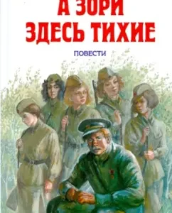 А зори здесь тихие: Борис Васильев