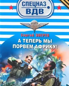 А теперь мы порвем Африку!: Сергей Зверев
