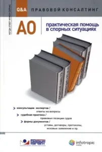 АО : практическая помощь в спорных ситуациях. Консультации экспертов: Авдейкина