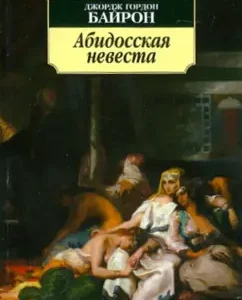 Абидосская невеста: Джордж Байрон
